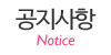 공지사항