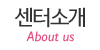 센터소개