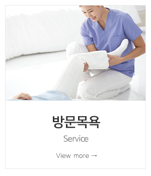 목동어머니재가센터_메인중간_방문목욕