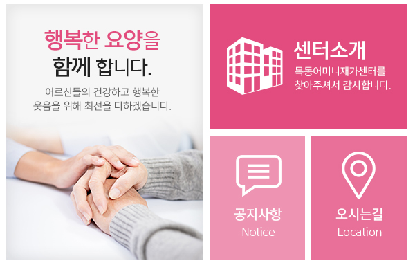 목동어머니재가센터_메인하단_링크