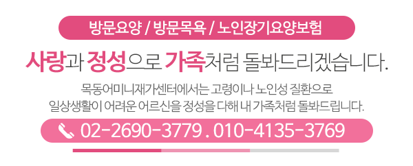 목동어머니재가센터_메인문구_내용