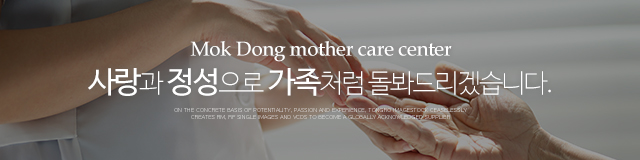 목동어머니재가센터_이미지m